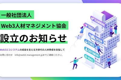 Web3人材の育成を目指す「一般社団法人Web3人材マネジメント協会」設立　業界発展を支える人材確保へ 画像
