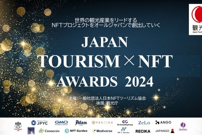 NFTを活用した観光プロジェクトを表彰する「Japan Tourism NFT Awards 2024」、エイチ・アイ・エスなど10事業者が受賞 画像