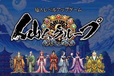 ゼクサバース、位置情報NFT獲得ゲーム『仙人グループ 天下七絶』をリリース 画像