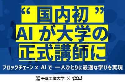 千葉工業大学とDOU、国内初「AI大学講師」導入　ブロックチェーン活用で教育を個別最適化 画像