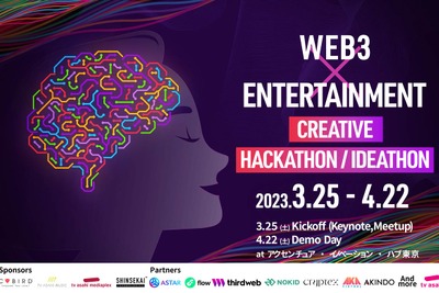 エンジニア×クリエイターによるエンタメ領域のTrackをテーマにしたハッカソン・アイディアソンを開催 画像