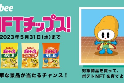 博報堂とカルビー、商品を買ってオマケの「ポテトNFT」を育てるキャンペーン 画像