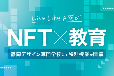 静岡デザイン専門学校でNFT授業が開講、NFTプロジェクト代表らが講師に 画像