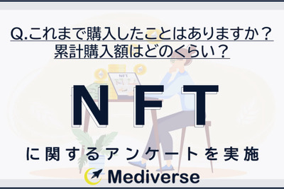 NFT累計購入額は「1万円以上」が約8割、「10万円以上」が多い年代は？ 画像