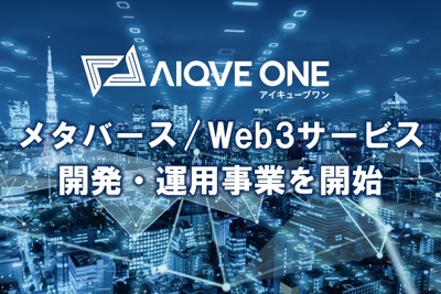 AIQVE ONE、メタバース・Web3事業をScopeNextから譲受　ブロックチェーンゲーム開発など事業拡大へ 画像