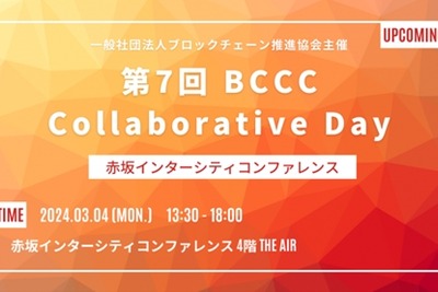 「第7回BCCC Collaborative Day」、4年ぶりのリアル開催決定　スクエニやJPYCによる講演を予定 画像