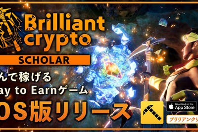 ブロックチェーンゲーム『Brilliantcrypto』、スカラー専用iOS版リリース　レンタルしたNFTでプレイ可能に 画像