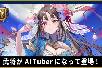 『三国志大戦』の武将AIと対話が可能に、新作BCG『Battle of Three Kingdoms』がAITuber採用 画像