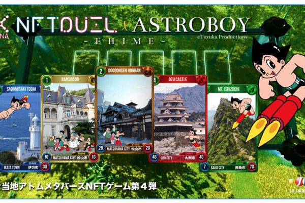 「XANA」のWeb3.0トレカゲーム『NFTDUEL』、「鉄腕アトム」および愛媛県と協力して観光プロモーション促進 画像