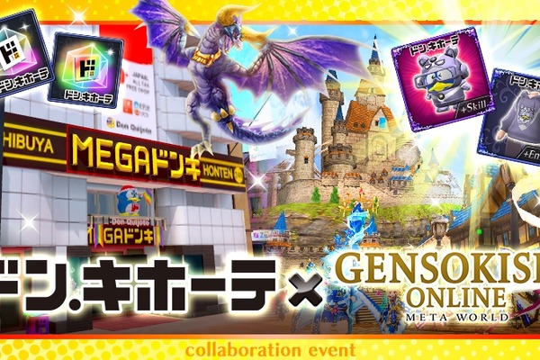 MMORPG『元素騎士オンライン』とドン・キホーテのメタバース「METAドンキ」がコラボイベントを発表 画像