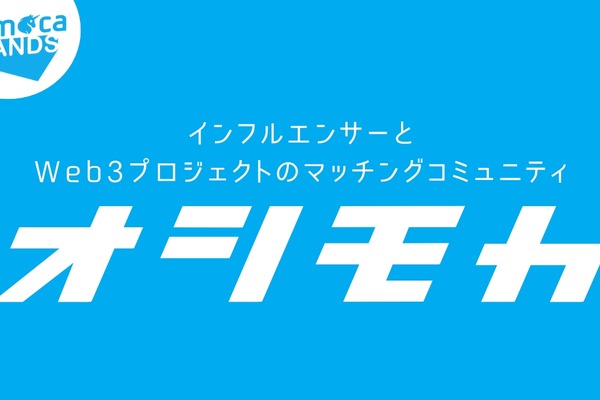 Animoca Brands、Web3プロジェクトとインフルエンサーのマッチングコミュニティ「オシモカ」開始 画像