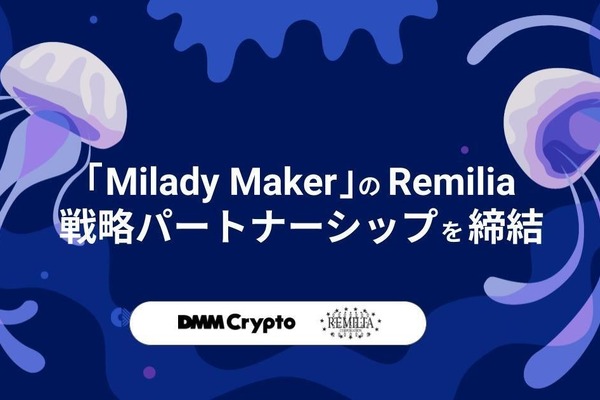 DMM CryptoとRemiliaが提携、NFTキャラクター「Milady Maker」とブロックチェーンゲームのコラボを予定 画像