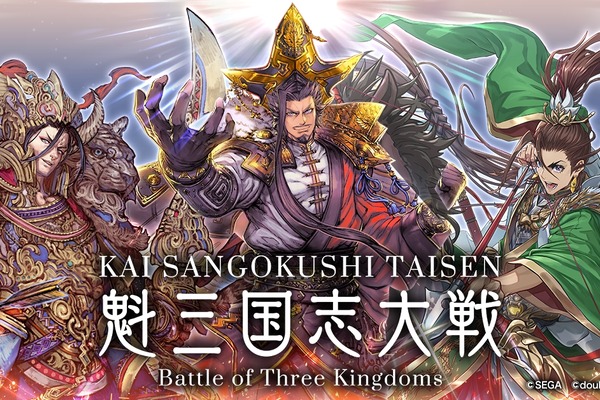 double jump.tokyo、『魁 三国志大戦 -Battle of Three Kingdoms-』事前イベントの内容を公開 画像
