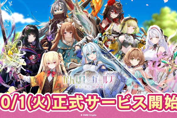 DMM Crypto、ブロックチェーンゲーム『かんぱに☆ガールズ RE:BLOOM』を世界170カ国以上で正式リリース 画像