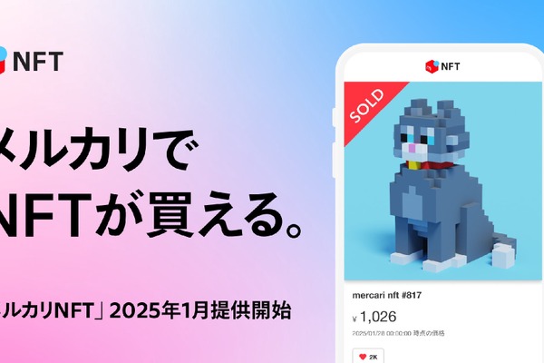 メルカリがNFTマーケットプレイス「メルカリNFT」を開始　モノからデジタル取引へ事業拡大 画像