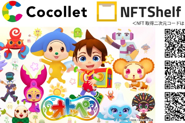 博報堂のNFT配布サービス「Cocollet」とJCBIのNFT壁紙アプリ「NFT Shelf」が連携、「オトッペ」NFTを配布 画像