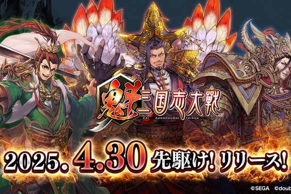 ブロックチェーンゲーム『魁 三国志大戦』、2025年4月30日にリリース決定　初心者向けサポート動画公開 画像