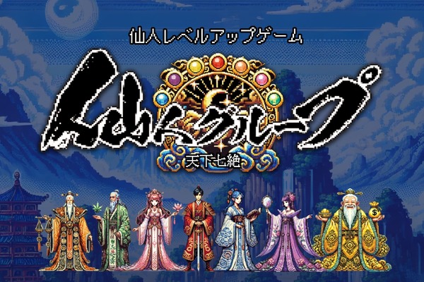 ゼクサバース、位置情報NFT獲得ゲーム『仙人グループ 天下七絶』をリリース 画像