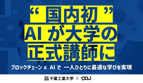 千葉工業大学とDOU、国内初「AI大学講師」導入 ブロックチェーン活用で教育を個別最適化 画像