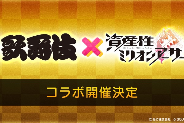 松竹とスクウェア・エニックス、「歌舞伎×資産性ミリオンアーサー」コラボシールを販売開始 画像