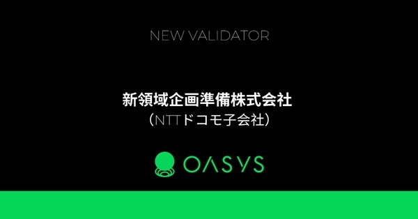 NTTドコモ、ゲーム特化チェーン「Oasys」のバリデータとして参加 画像