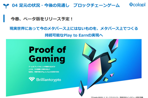 コロプラ、ブロックチェーンゲームのβ版を春にリリースへ【Web3GameBusiness.jp Pickup】 画像
