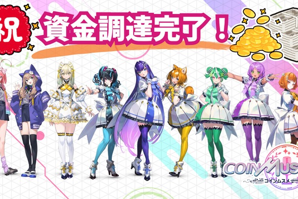 ブロックチェーンゲーム『コインムスメ』、プライベートラウンドでの資金調達完了 画像