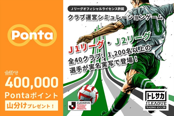 ブロックチェーンゲーム『トレサカ Jリーグ』がPontaに対応　選手カードもポイント決済可能に 画像