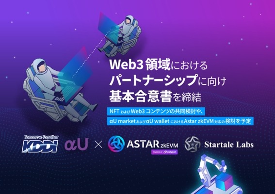KDDIとStake Technologies、Startale LabsがWeb3領域で協業へ　「αU」の「Astar zkEVM」対応を検討 画像
