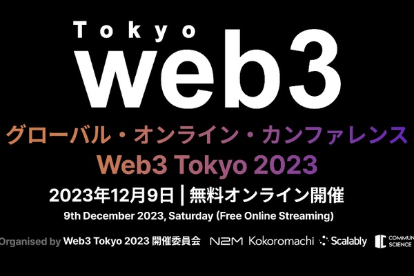 グローバルカンファレンス「Web3 Tokyo 2023」、12月9日にオンライン開催決定　 画像