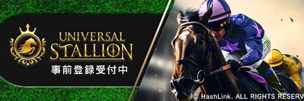 基本プレイ無料のP2E競馬ブロックチェーンゲーム『UNIVERSAL STALLION』、事前登録開始　 画像