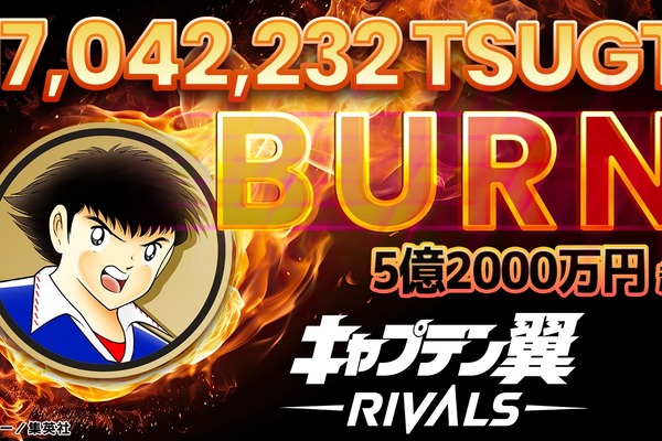 『キャプテン翼 -RIVALS-』、ガバナンストークン5.2億円相当のバーンを実施 画像