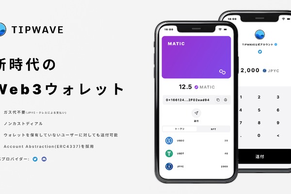 SNSアカウントで利用できるWeb3ウォレット「TIPWAVE」、β版をリリース　ガス代クレカ払いやウォレット未保有者へのNFT送付が実現 画像