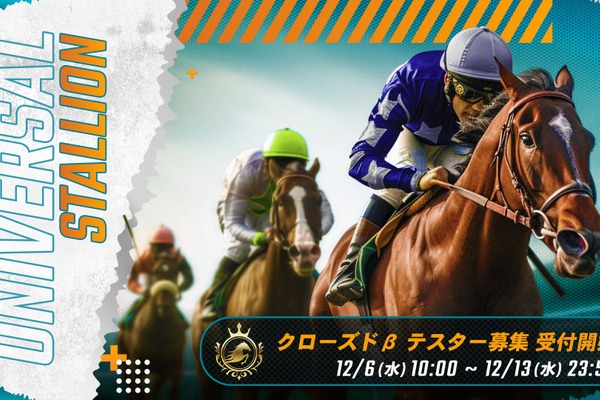 ブロックチェーン競馬ゲーム『UNIVERSAL STALLION』、クローズドβテストの受付開始 画像
