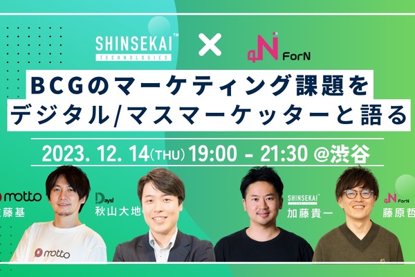 SHINSEKAI TechnologiesとForN、BCGマーケティング課題をディスカッションする無料セミナー共催　 画像