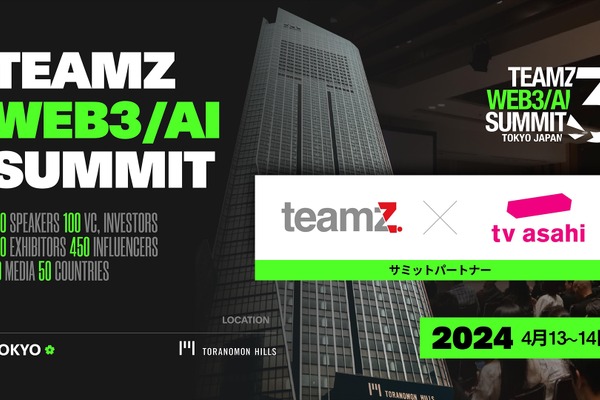 テレビ朝日、2024年「TEAMZ WEB3 / AI SUMMIT」のパートナーに決定 画像