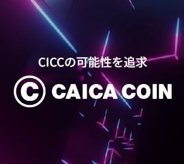 CAICA DIGITAL、カイカコインを専用サイトリニューアル　GameFi分野強化に向けて 画像