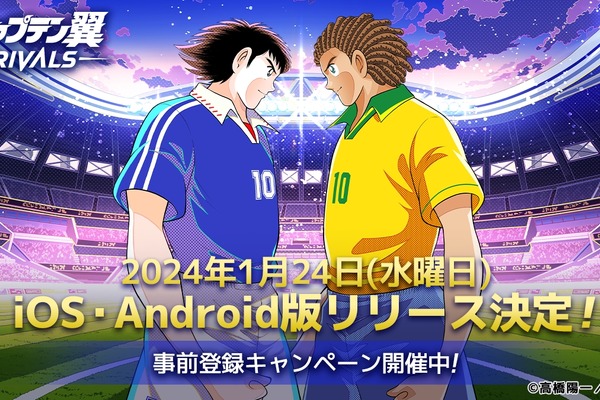 ブロックチェーンゲーム『キャプテン翼 -RIVALS-』iOS・Androidアプリ版、2024年1月24日リリース決定 画像