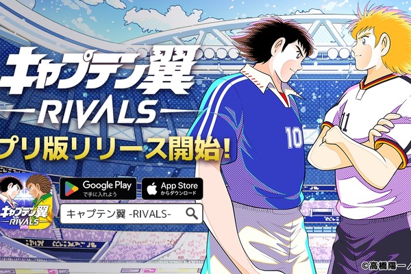 ブロックチェーンゲーム『キャプテン翼 -RIVALS-』、スマホアプリ版のサービス開始　事前登録は10万人突破 画像