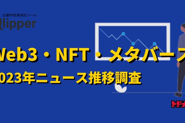 2023年のWeb3・NFT・メタバースの報道ピークは3月、下降傾向になった要因は？…Qlipperレポート 画像