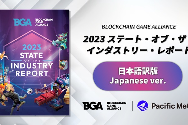 Pacific Meta、BGAの「2023 State of the Industry Report」日本語版を発行 画像