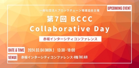 「第7回BCCC Collaborative Day」、4年ぶりのリアル開催決定　スクエニやJPYCによる講演を予定 画像