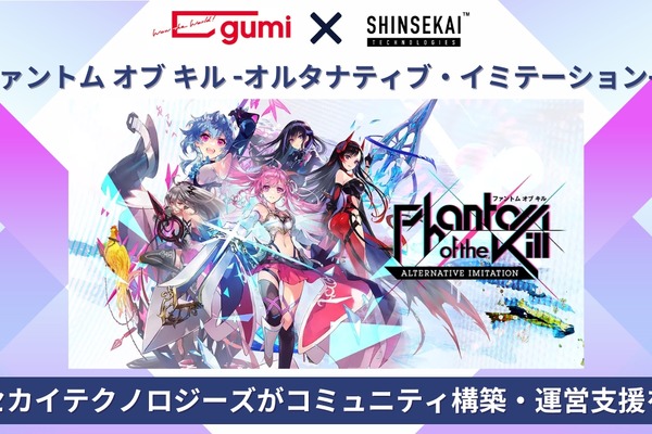 SHINSEKAI Technologies、gumiの新作放置RPG『オルタナ』のコミュニティ構築を支援 画像