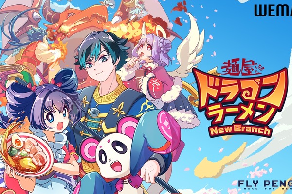 ブロックチェーンゲーム『麺屋 ドラゴンラーメン NewBranch』、「WEMIX PLAY」で展開決定 画像