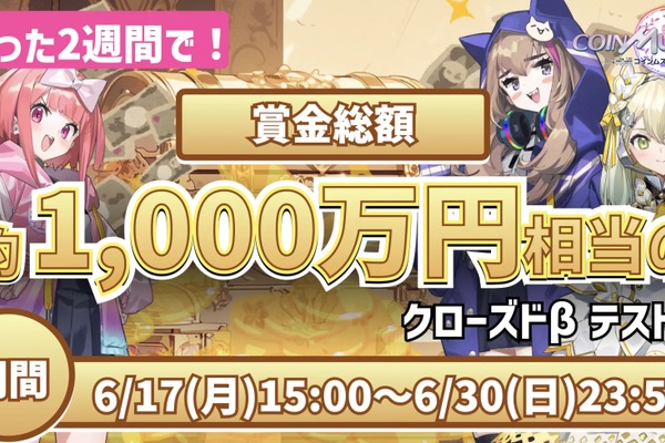 『コインムスメ』クローズドβテストの予定を発表　総額約1,000万円分のムスメコインを配布 画像
