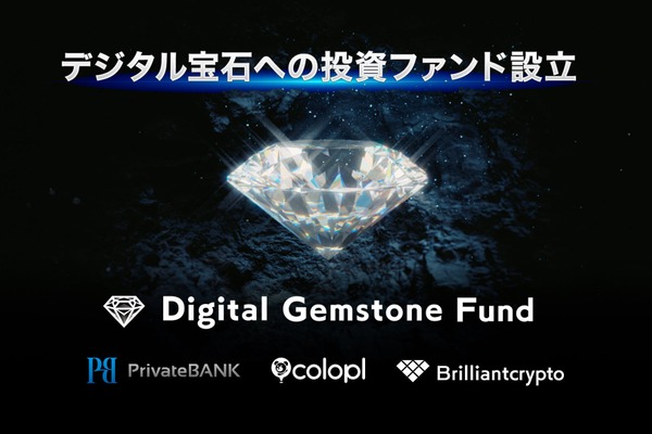 コロプラ子会社Brilliantcrypto、最大100万ドル規模のデジタル宝石ファンドを6月設立 画像