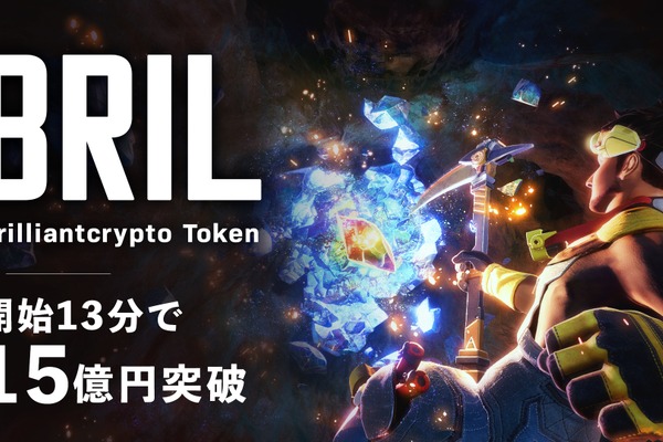 Brilliantcrypto、「BRIL」IEO開始13分で15億円超の申し込み 画像