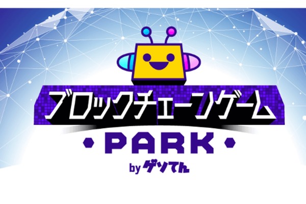 GMOメディア、「ブロックチェーンゲームPARK」を連携サービスにも拡大 画像