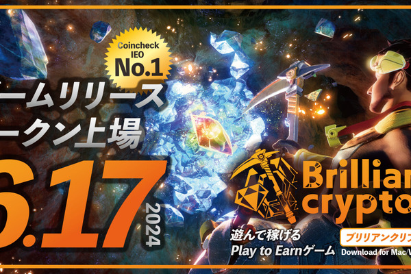 『Brilliantcrypto』PC版リリース、BRILトークン取り扱い開始初日は公募価格の約4.6倍まで上昇 画像