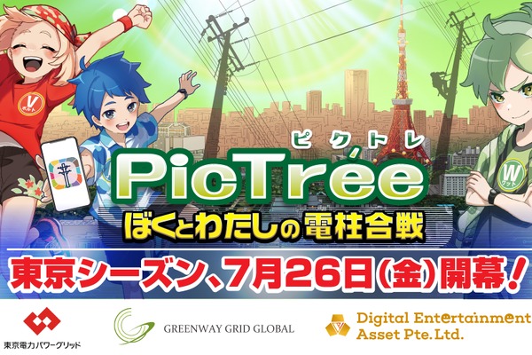 東電PGとDEAら、『ピクトレ～ぼくとわたしの電柱合戦～』実証試験第2弾を東京3区で実施 画像